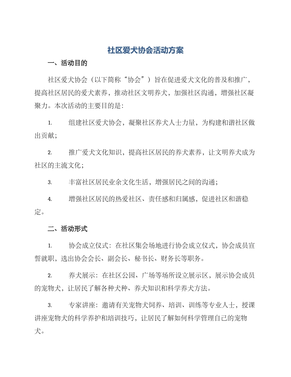 社区爱犬协会活动方案_第1页