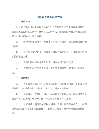 社区爱犬协会活动方案