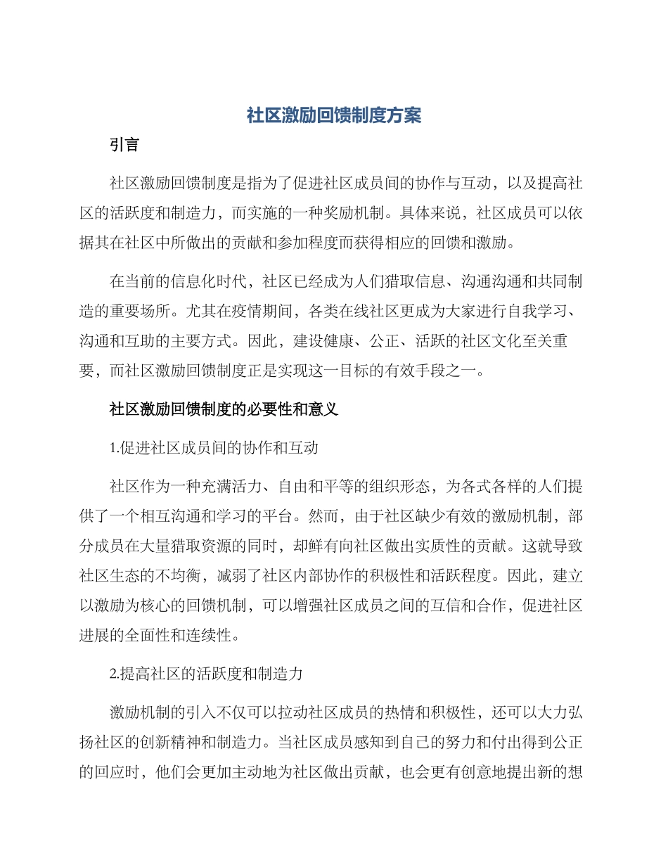 社区激励回馈制度方案_第1页
