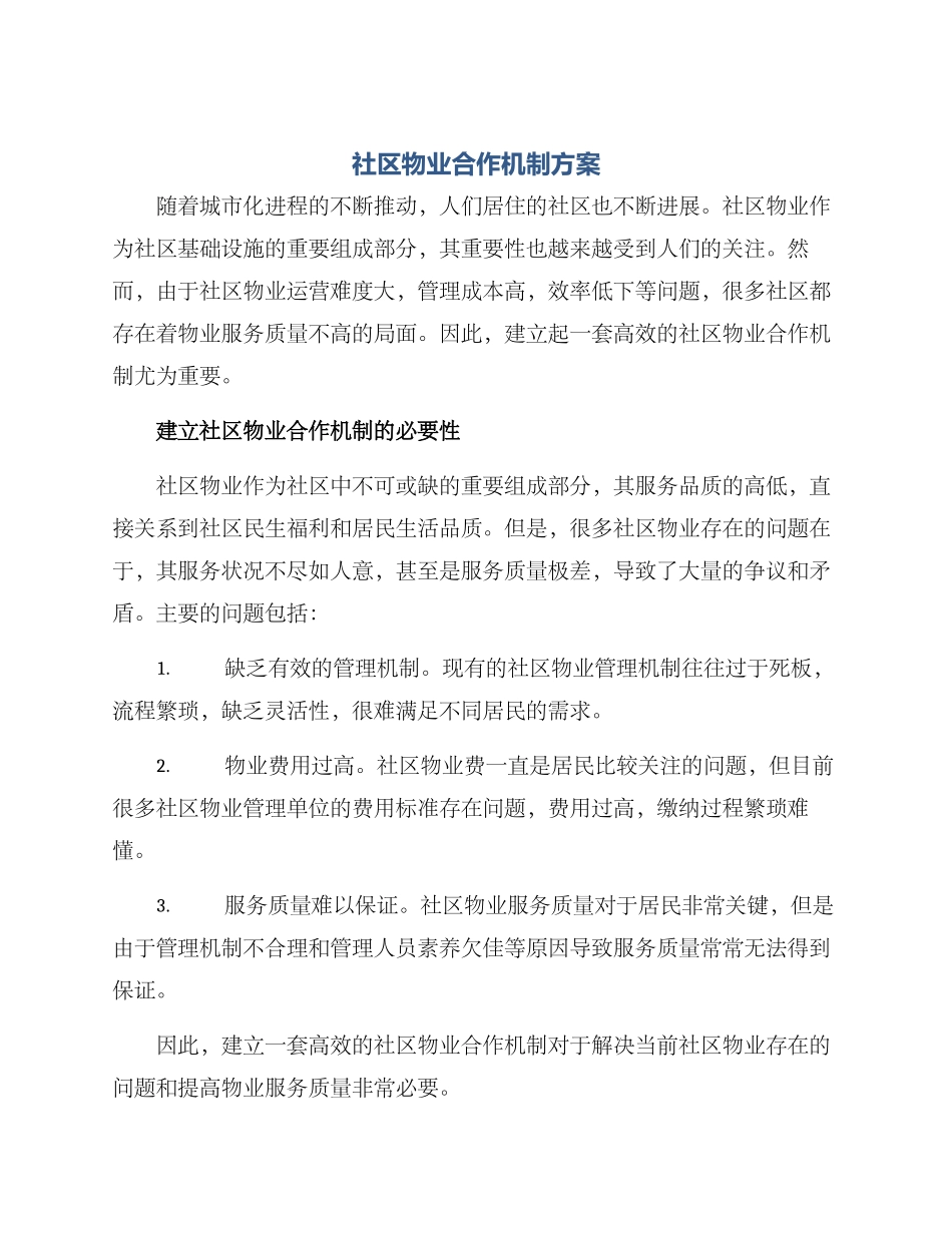 社区物业合作机制方案_第1页