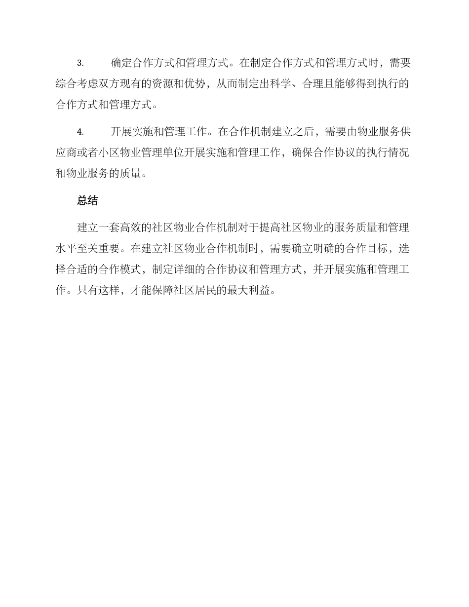 社区物业合作机制方案_第3页