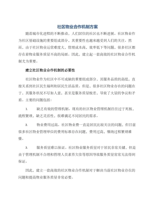 社区物业合作机制方案