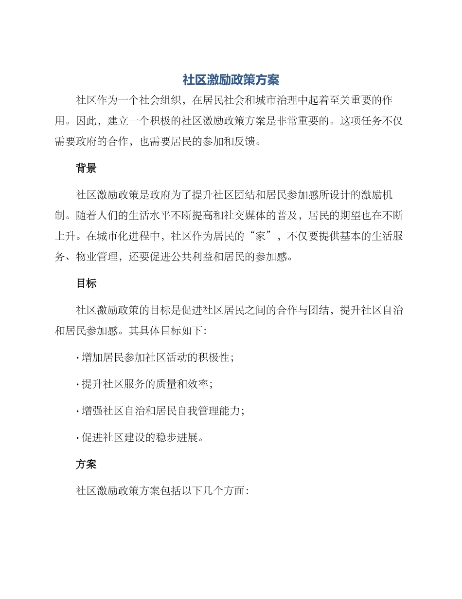 社区激励政策方案_第1页
