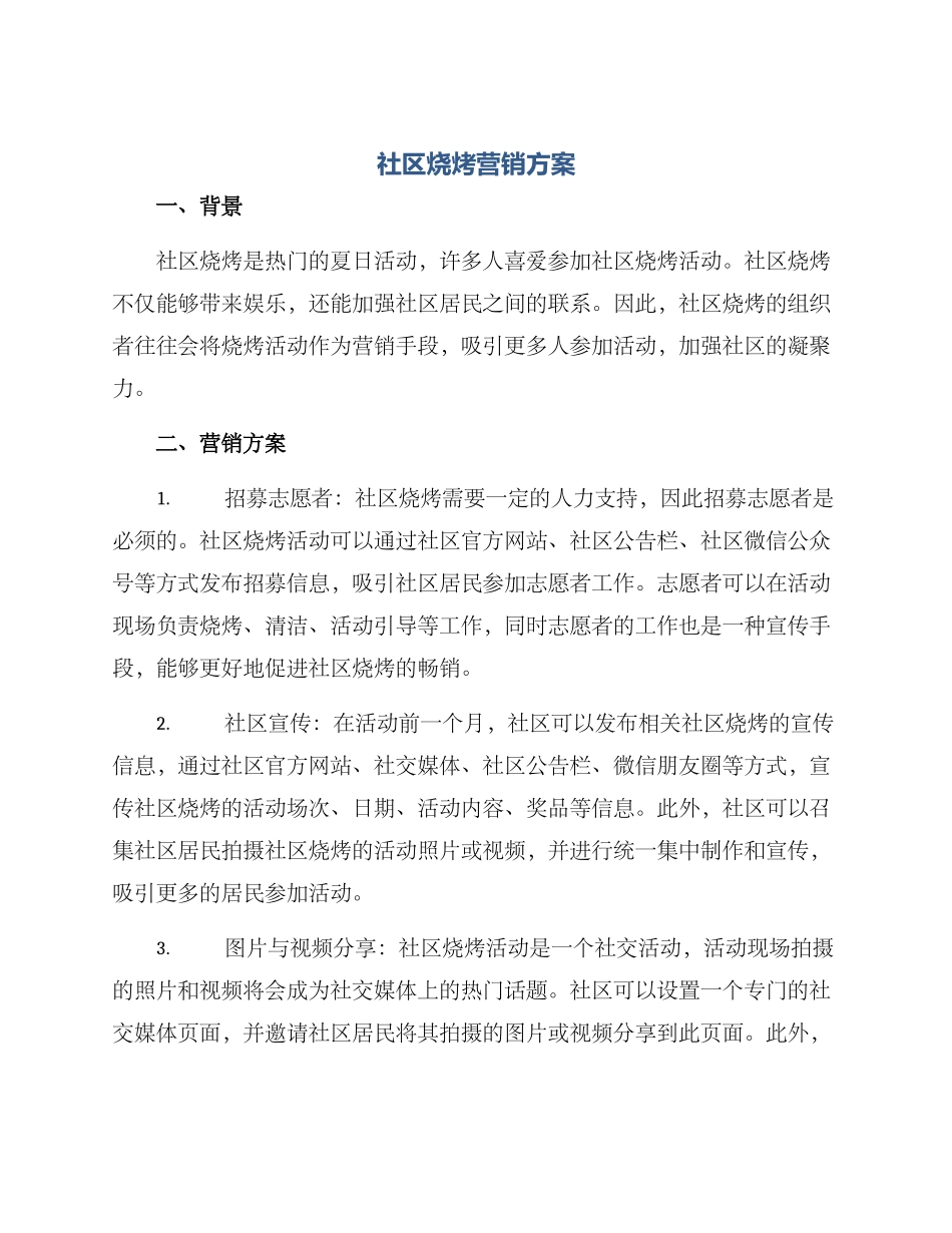 社区烧烤营销方案_第1页