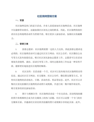社区烧烤营销方案