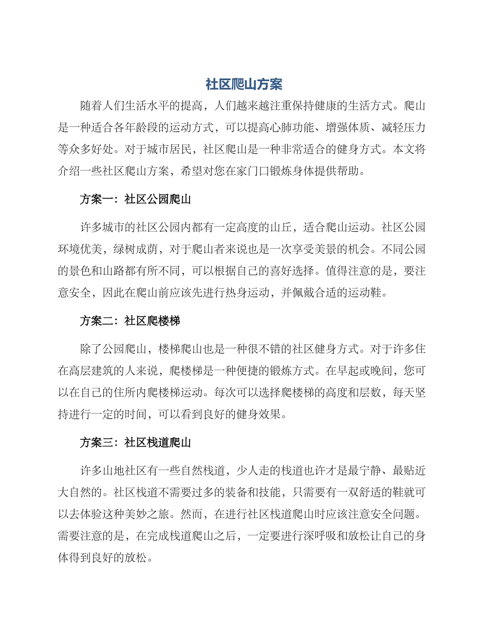 社区爬山方案_第1页