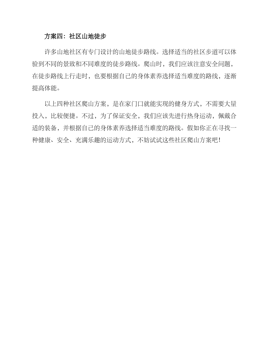 社区爬山方案_第2页