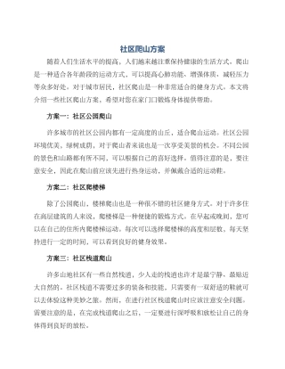 社区爬山方案