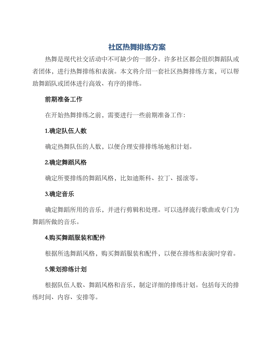 社区热舞排练方案_第1页