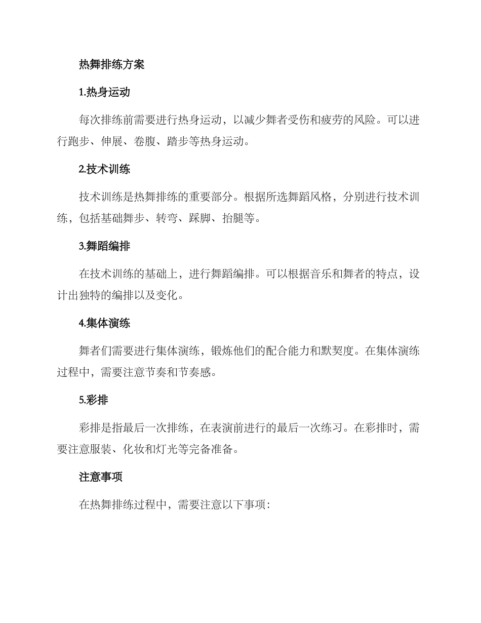 社区热舞排练方案_第2页