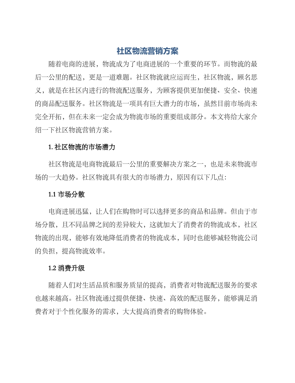 社区物流营销方案_第1页