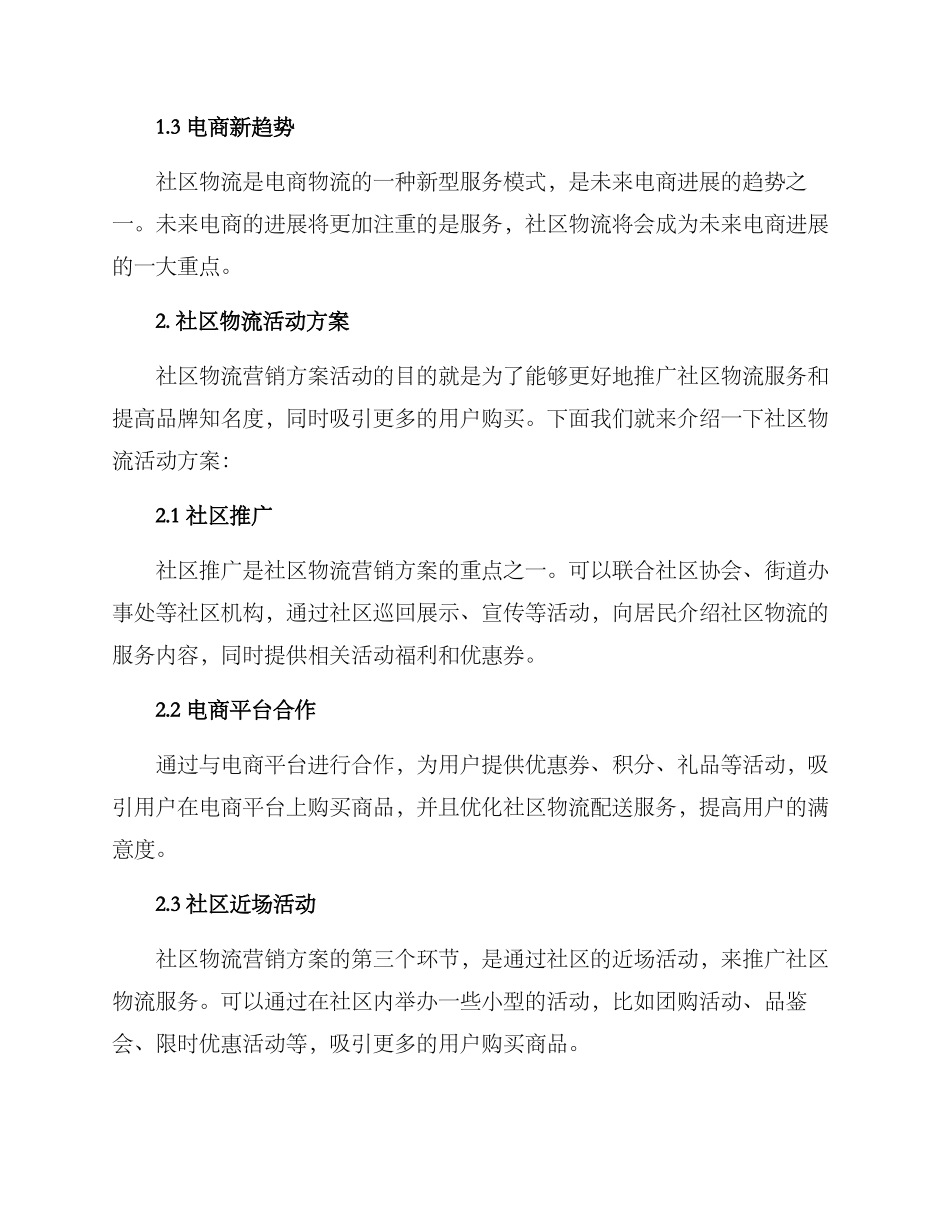 社区物流营销方案_第2页