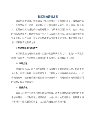 社区物流营销方案