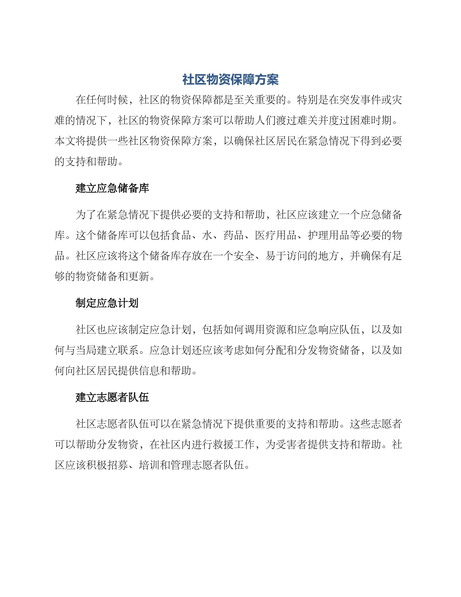 社区物资保障方案_第1页