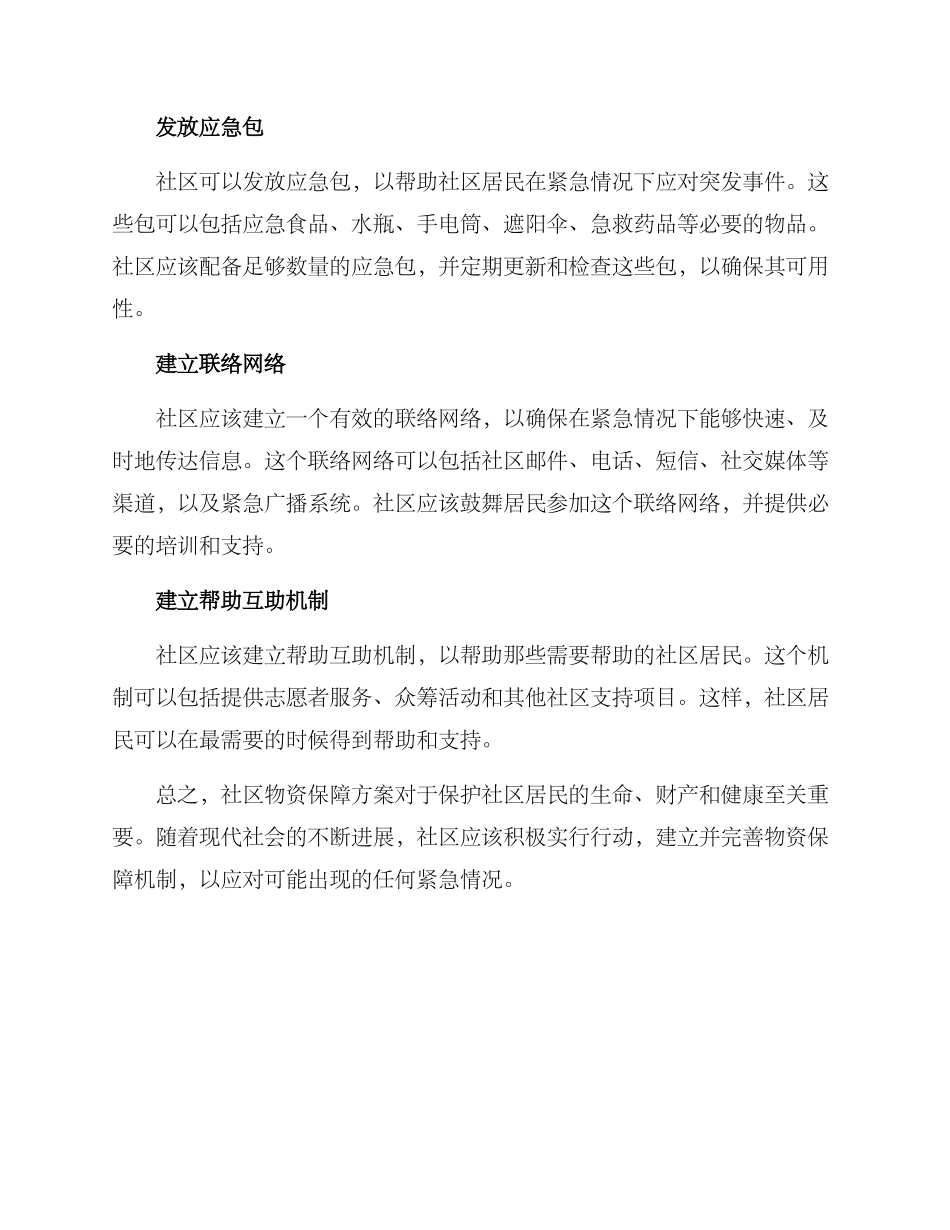 社区物资保障方案_第2页
