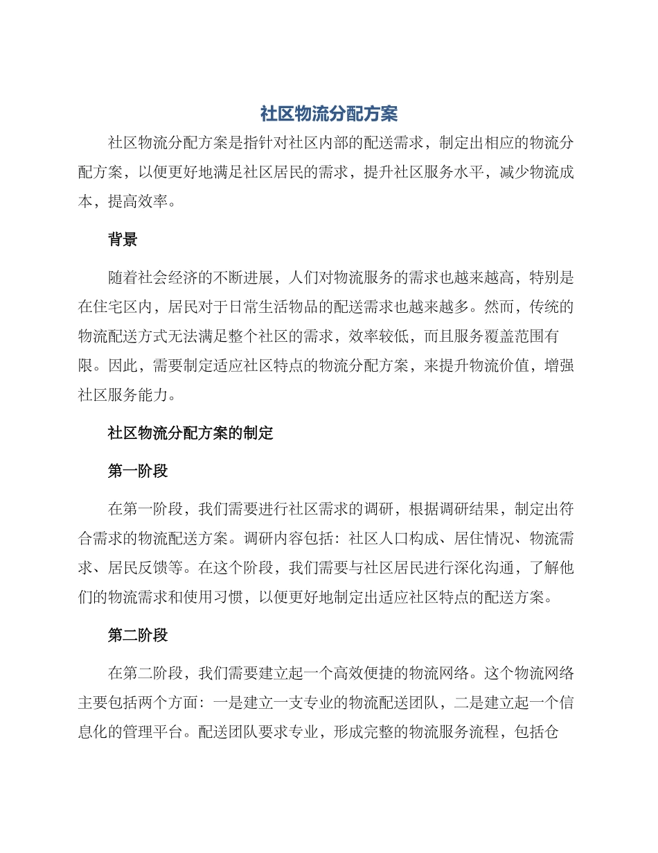 社区物流分配方案_第1页