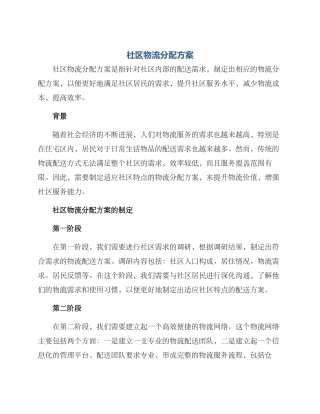社区物流分配方案