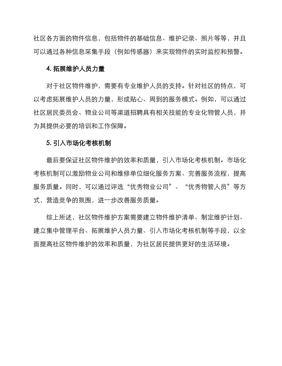 社区物件维护方案_第2页