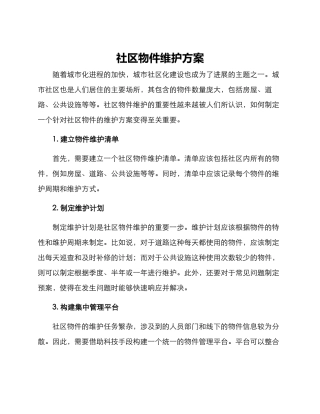 社区物件维护方案