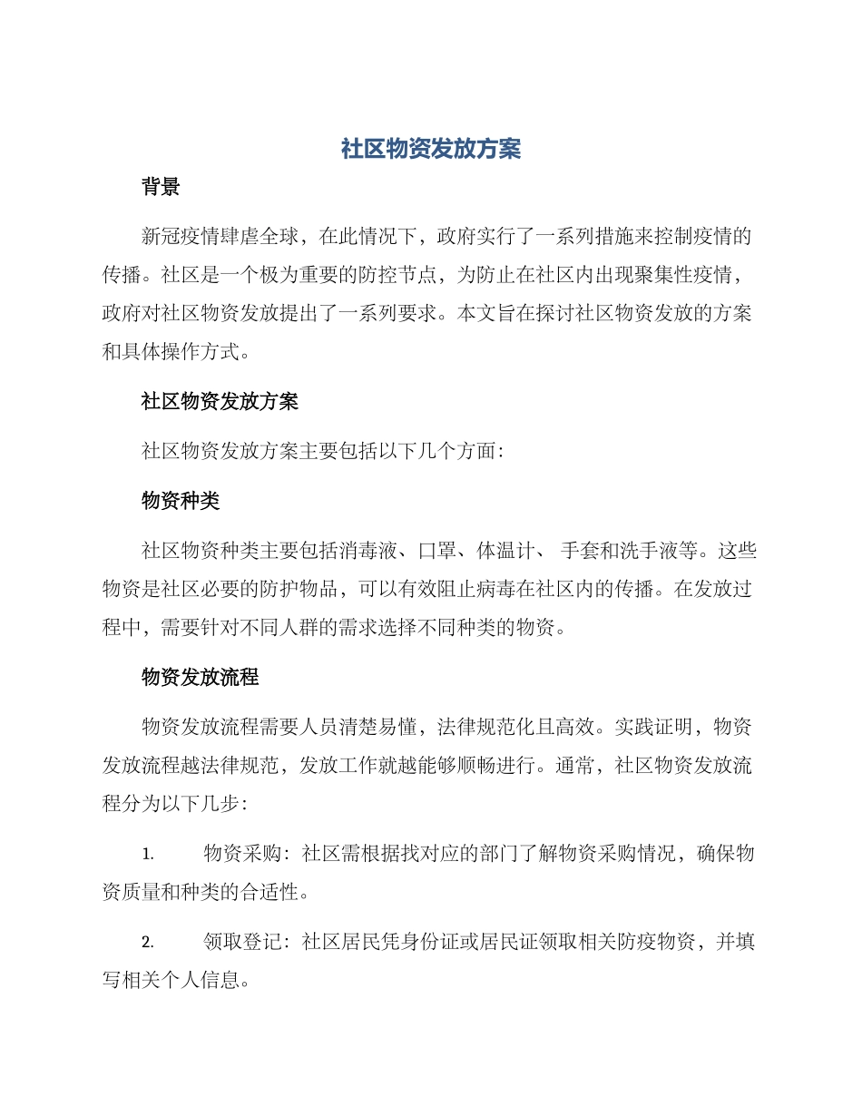 社区物资发放方案_第1页