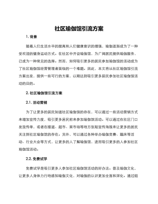 社区瑜伽馆引流方案
