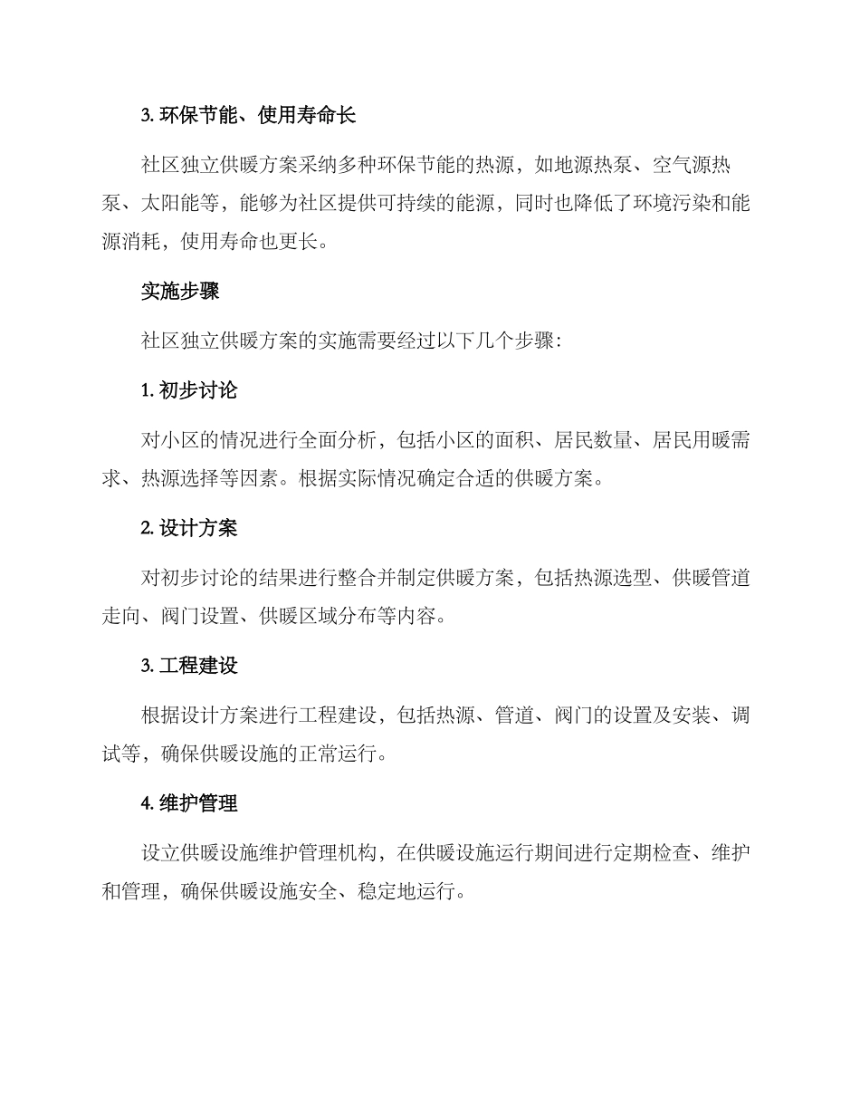 社区独立供暖方案_第2页
