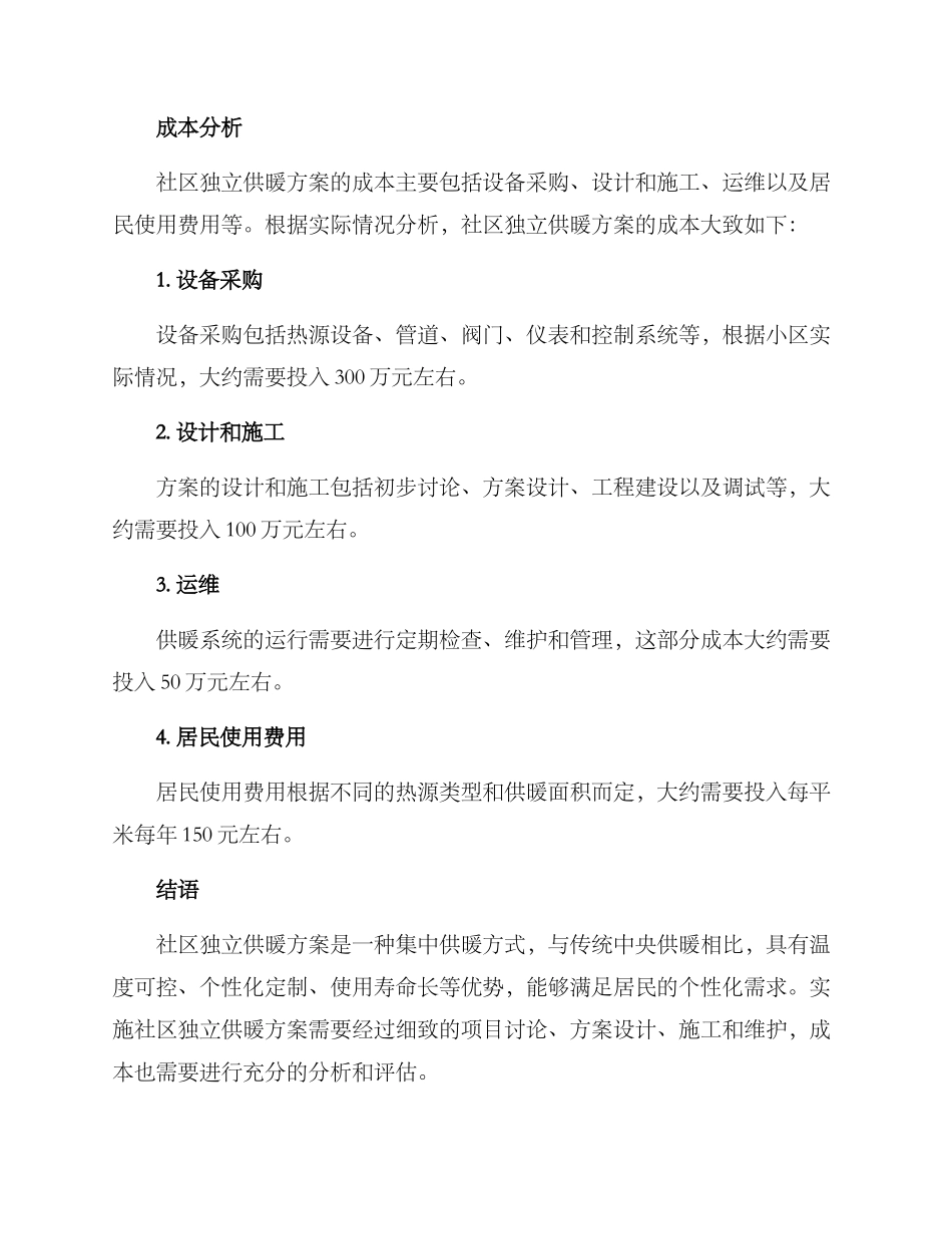 社区独立供暖方案_第3页