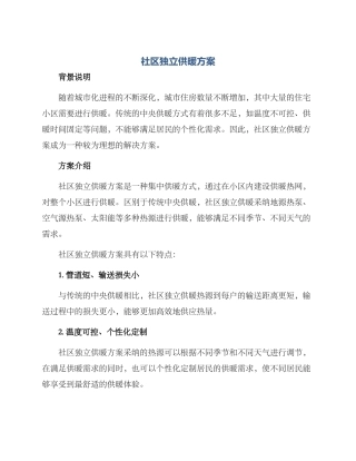 社区独立供暖方案