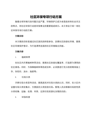 社区环保专项行动方案