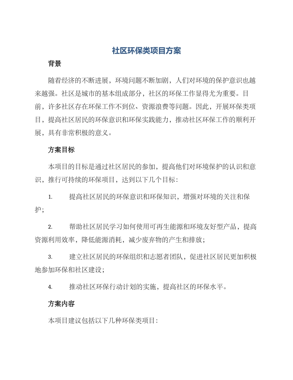 社区环保类项目方案_第1页