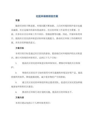 社区环保类项目方案