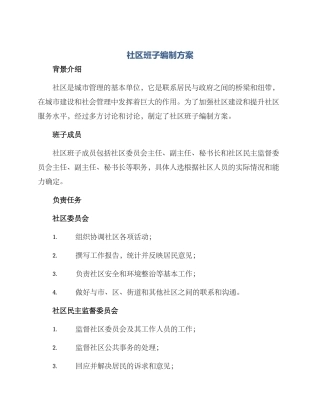 社区班子编制方案