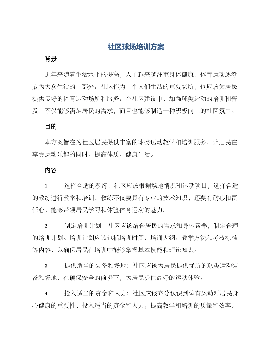 社区球场培训方案_第1页
