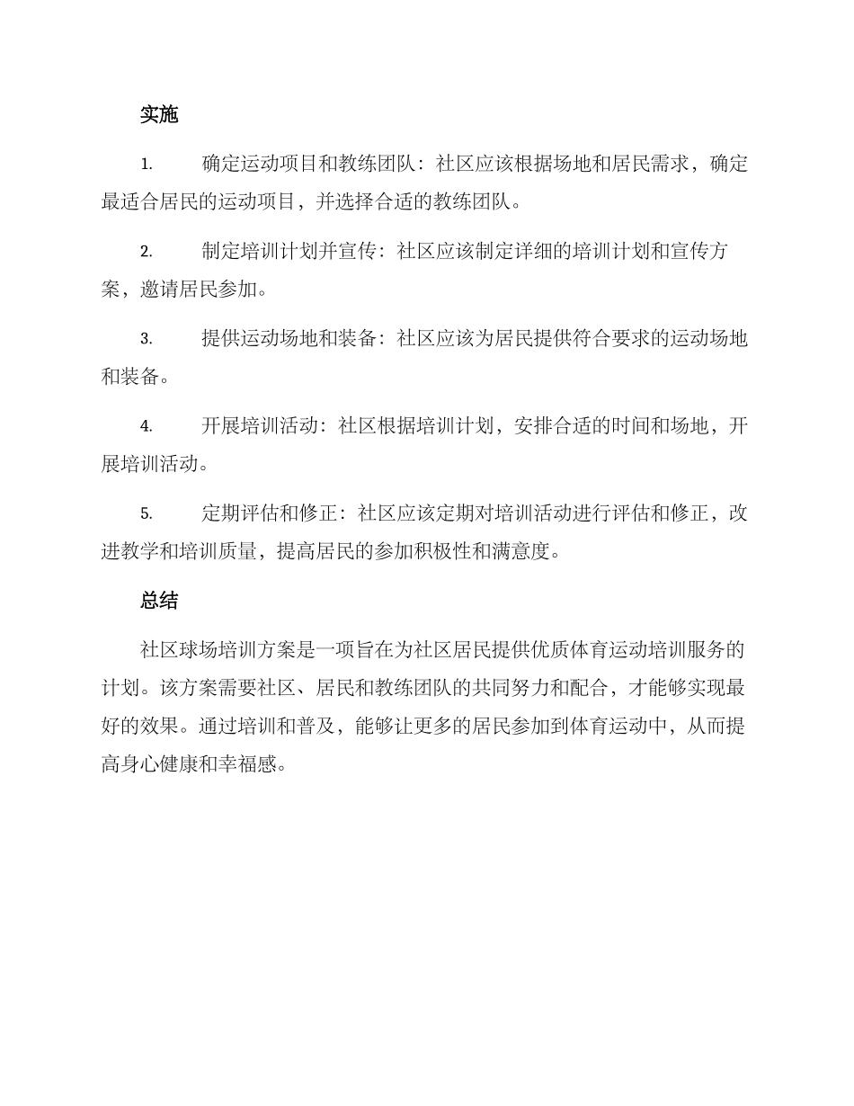 社区球场培训方案_第2页