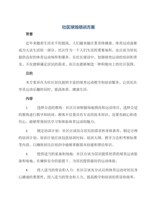 社区球场培训方案