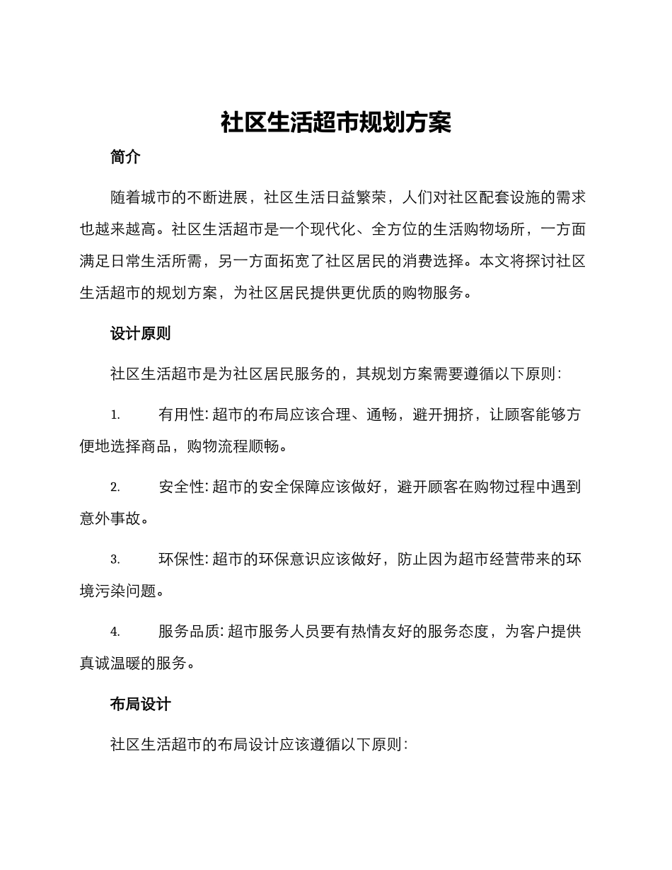 社区生活超市规划方案_第1页