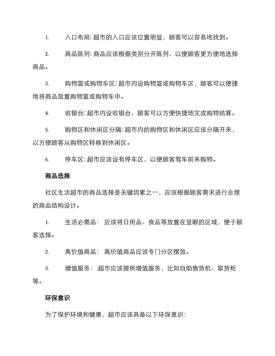 社区生活超市规划方案_第2页