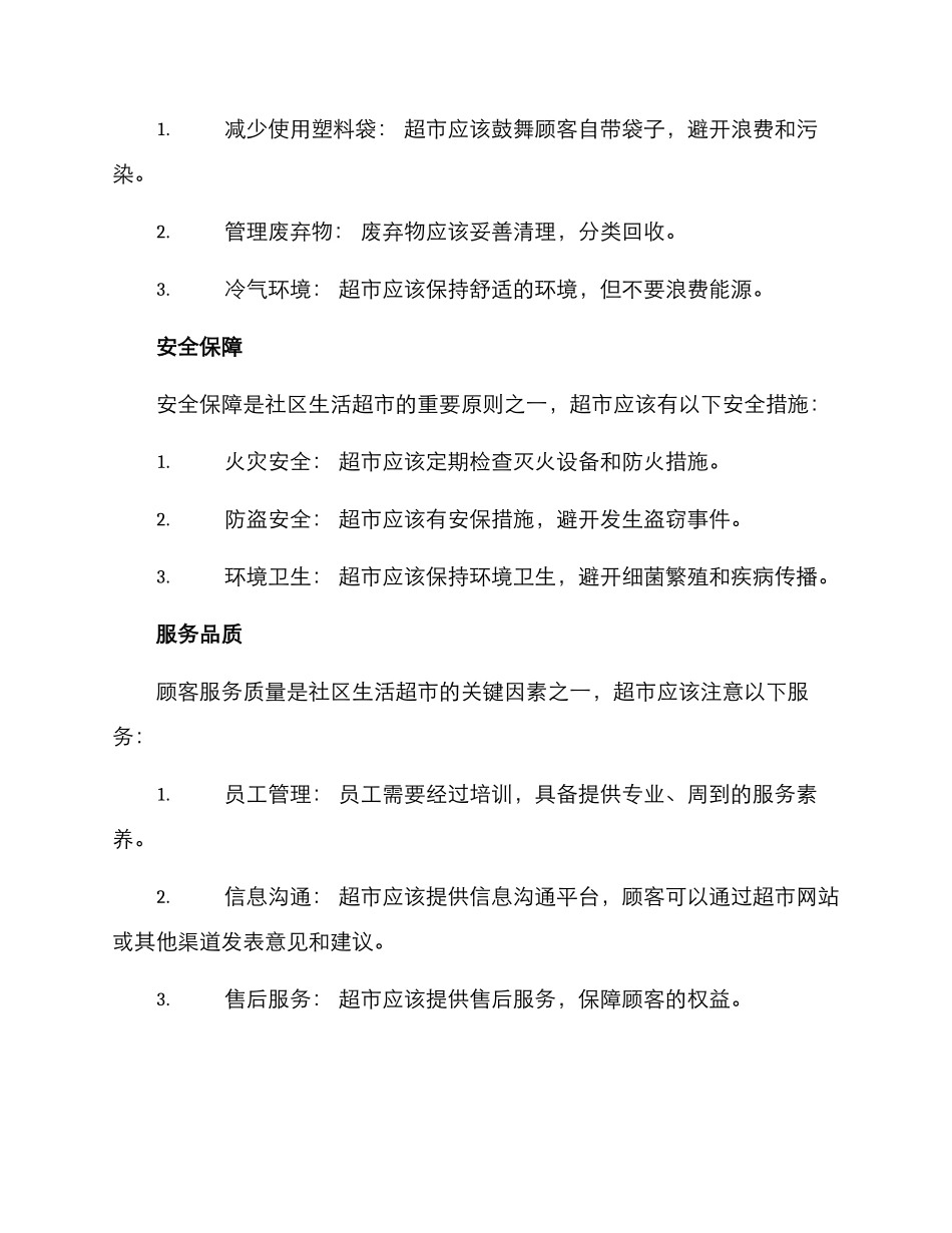 社区生活超市规划方案_第3页