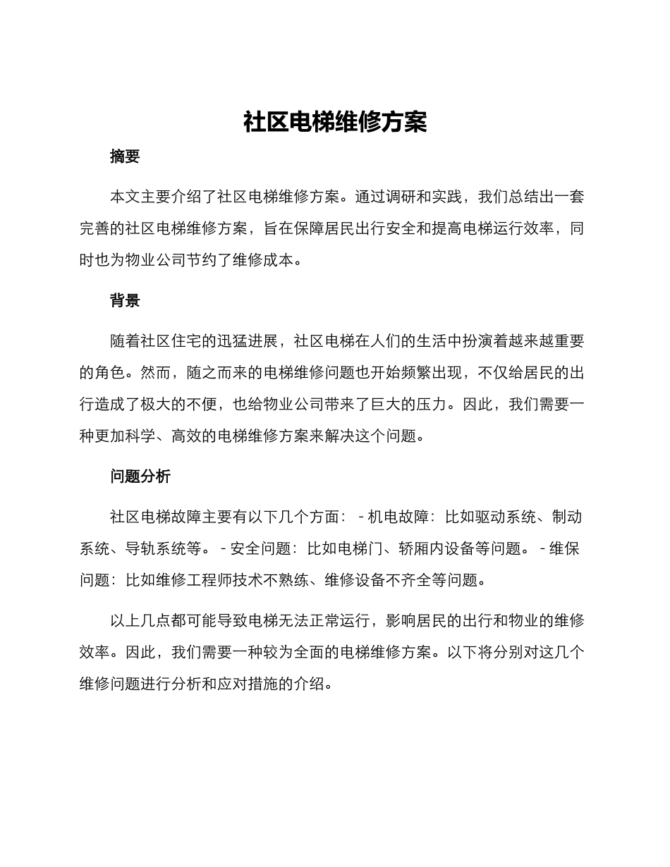 社区电梯维修方案_第1页