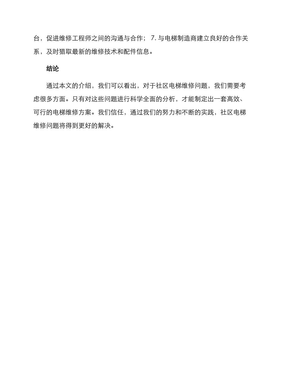 社区电梯维修方案_第3页