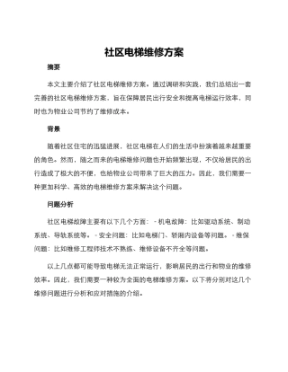 社区电梯维修方案