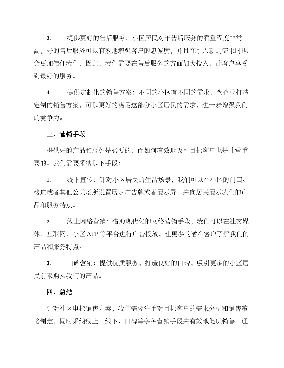 社区电梯销售方案_第2页