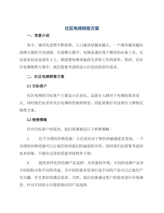 社区电梯销售方案