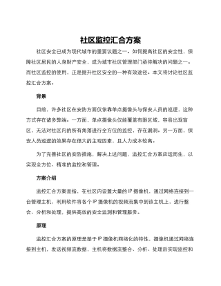 社区监控汇集方案