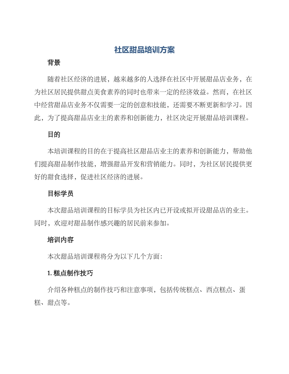 社区甜品培训方案_第1页