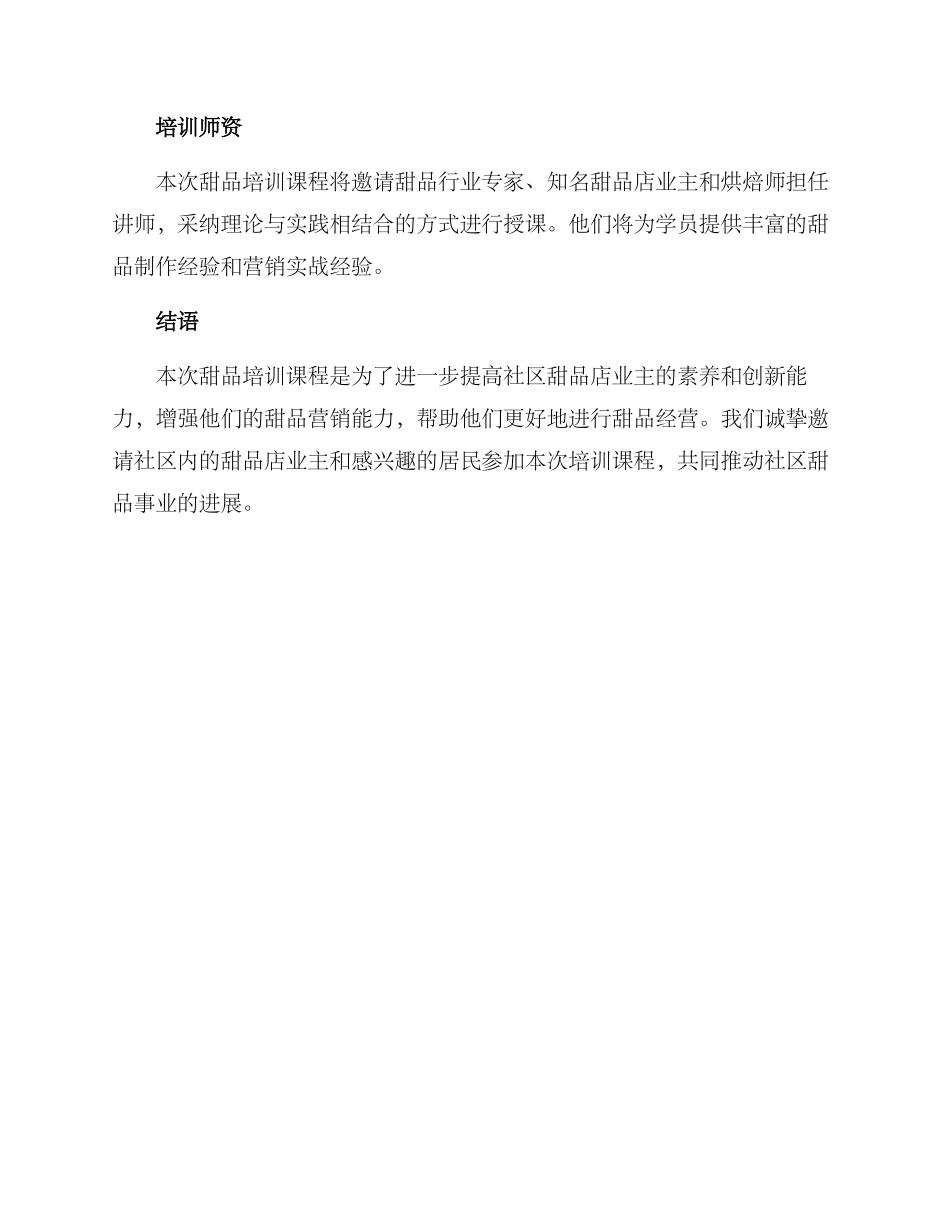 社区甜品培训方案_第3页