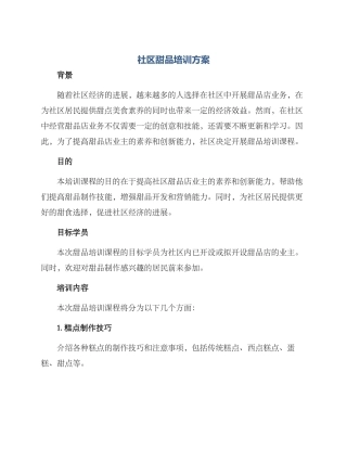 社区甜品培训方案