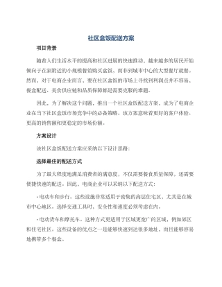 社区盒饭配送方案