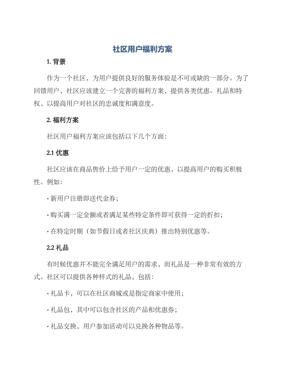 社区用户福利方案_第1页