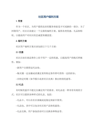 社区用户福利方案